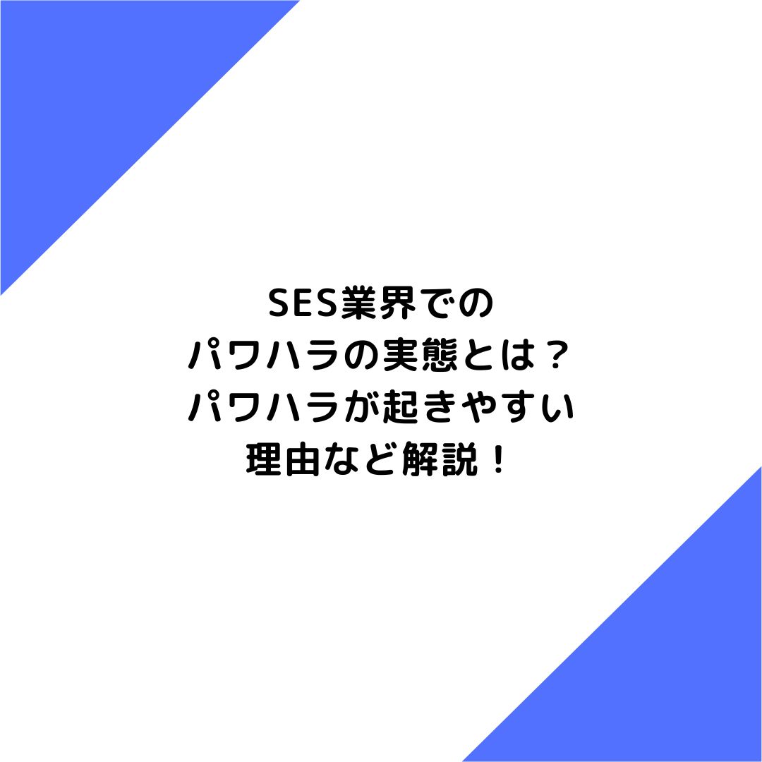 SES業界でのパワハラとは？パワハラが起きやすい理由など解説！